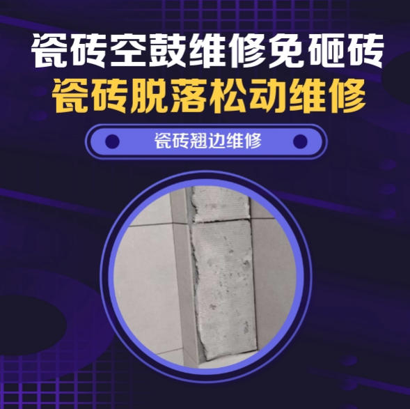 阿鲁科尔瓷砖空鼓维修推荐靠谱商家之瓷砖松动维修入户墙砖空鼓找哪家修的好？推荐诚匠小爱修缮